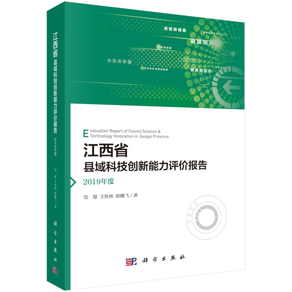 江西省县域科技创新能力评价报告（2019年度）