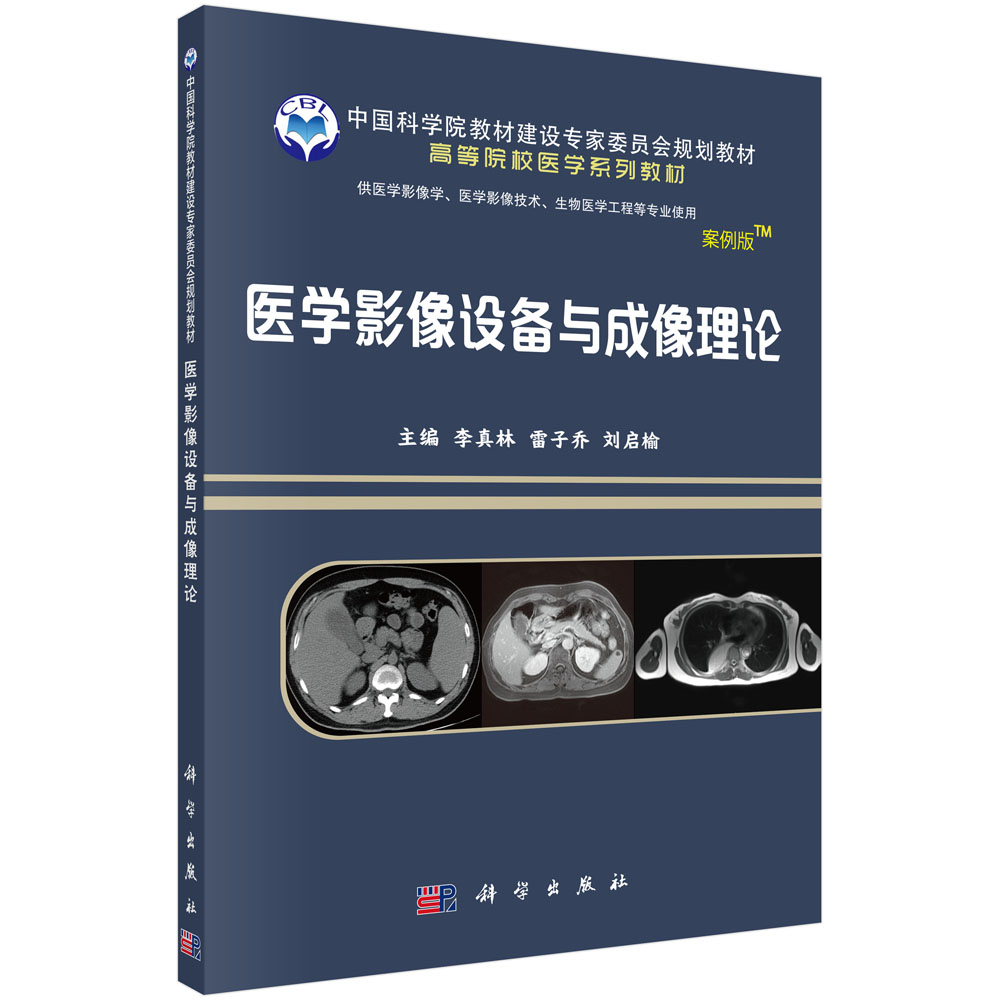 医学影像设备与成像理论(供医学影像学医学影像技术生物医学工程等专业使用案例版高等