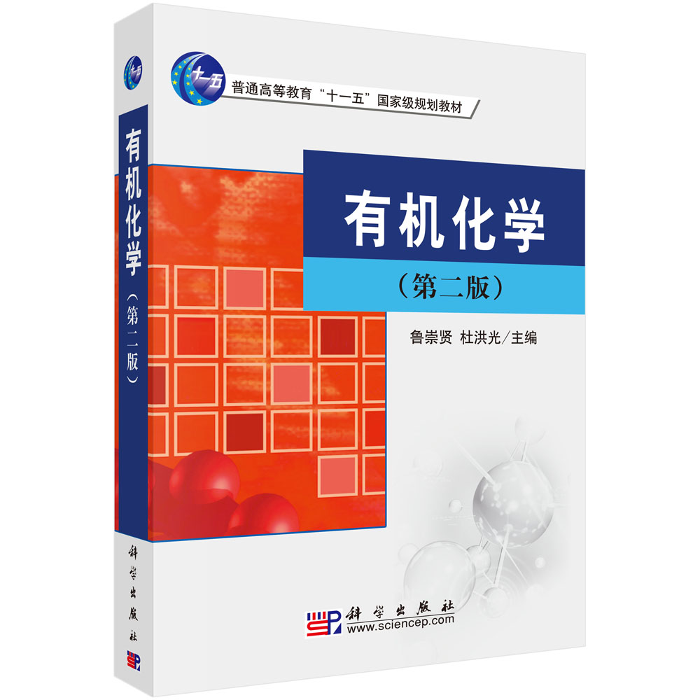 有机化学(普通高等教育十一五国家级规划教材)