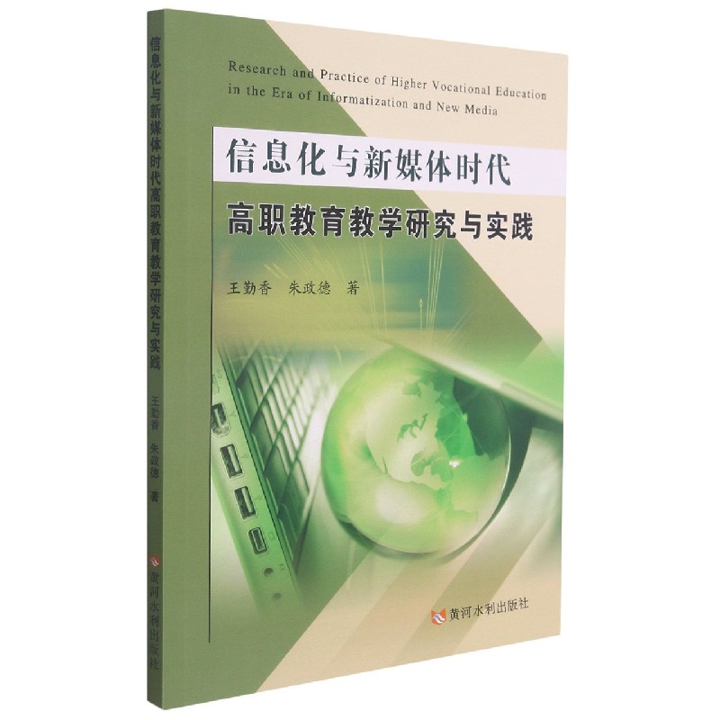 信息化与新媒体时代高职教育教学研究与实践