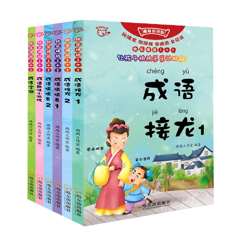 快乐成语1+1（趣味彩图版共6册）