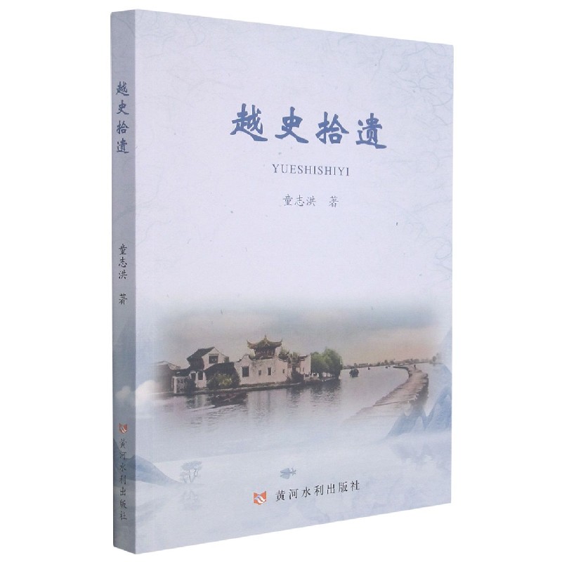 越史拾遗