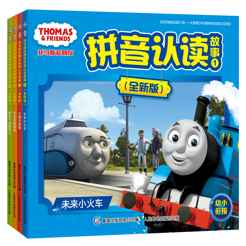 托马斯和朋友拼音认读故事（4册）