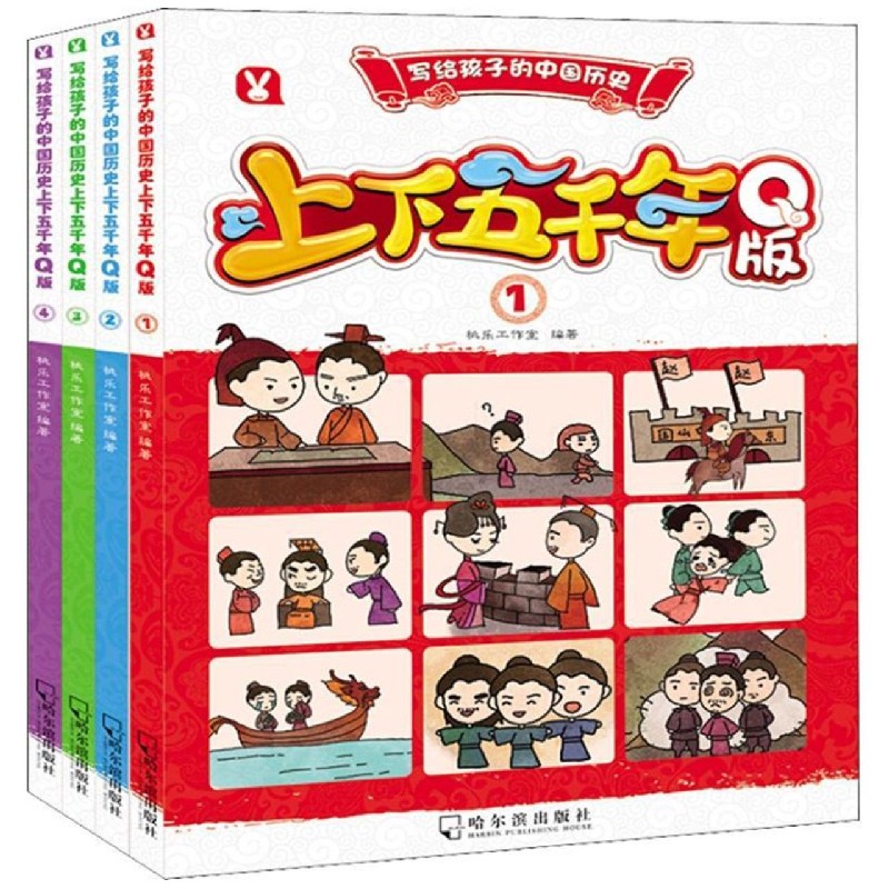 上下五千年（Q版共4册）/写给孩子的中国历史