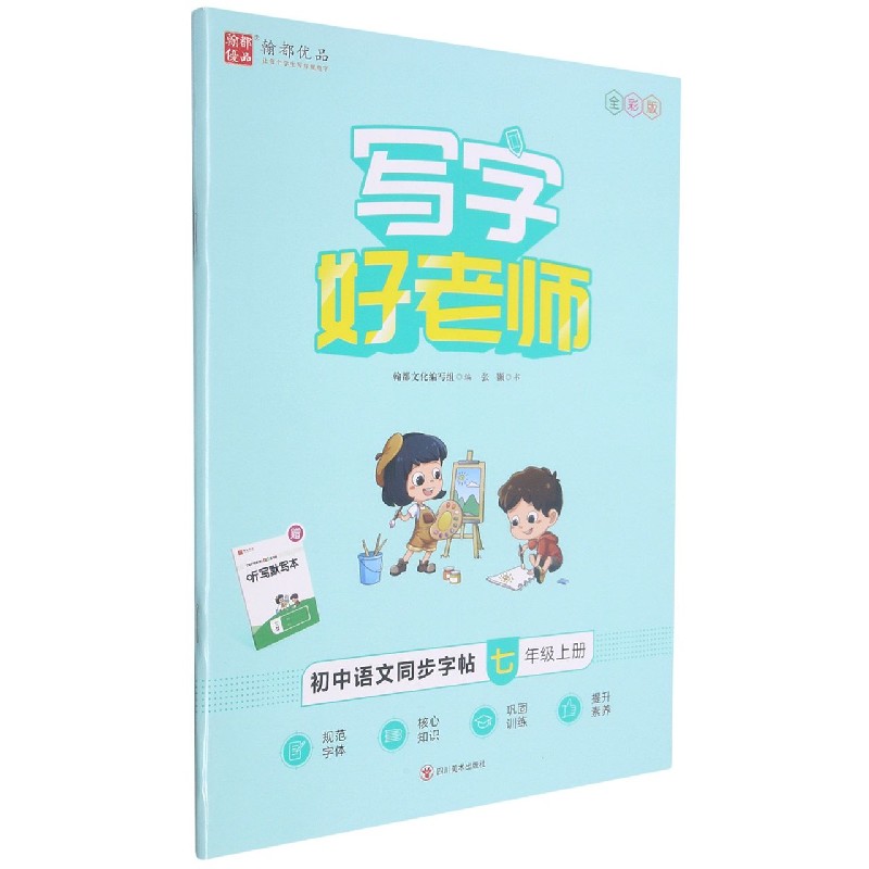 初中语文同步字帖（7上全彩版）/写字好老师