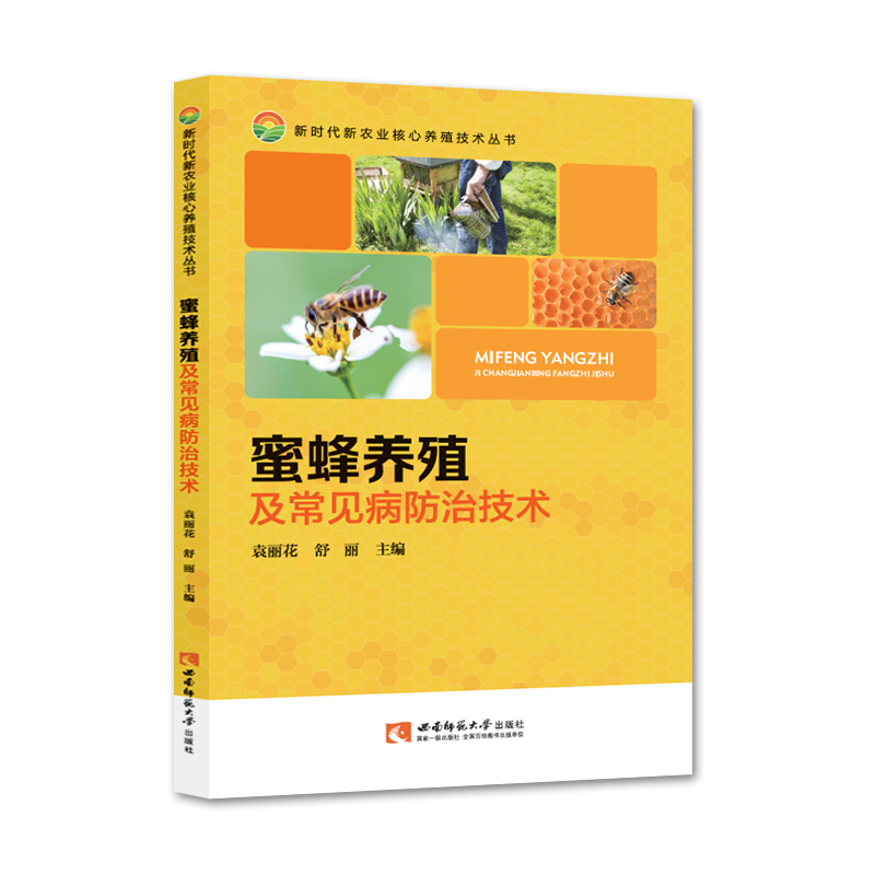 蜜蜂养殖及常见病防治技术/新时代新农业核心养殖技术丛书