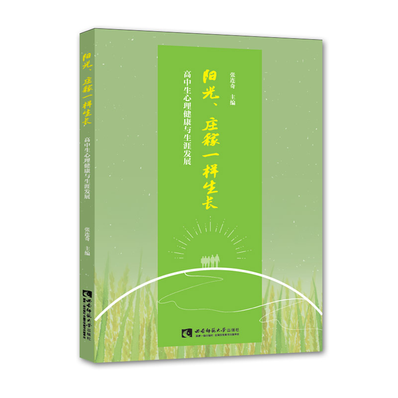 阳光庄稼一样生长（高中生心理健康与生涯发展）