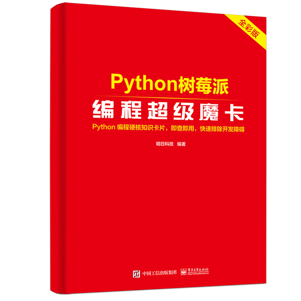 Python 树莓派编程超级魔卡