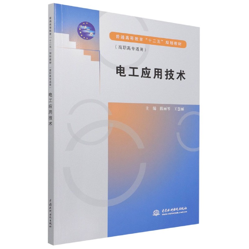 电工应用技术（普通高等教育十二五规划教材）
