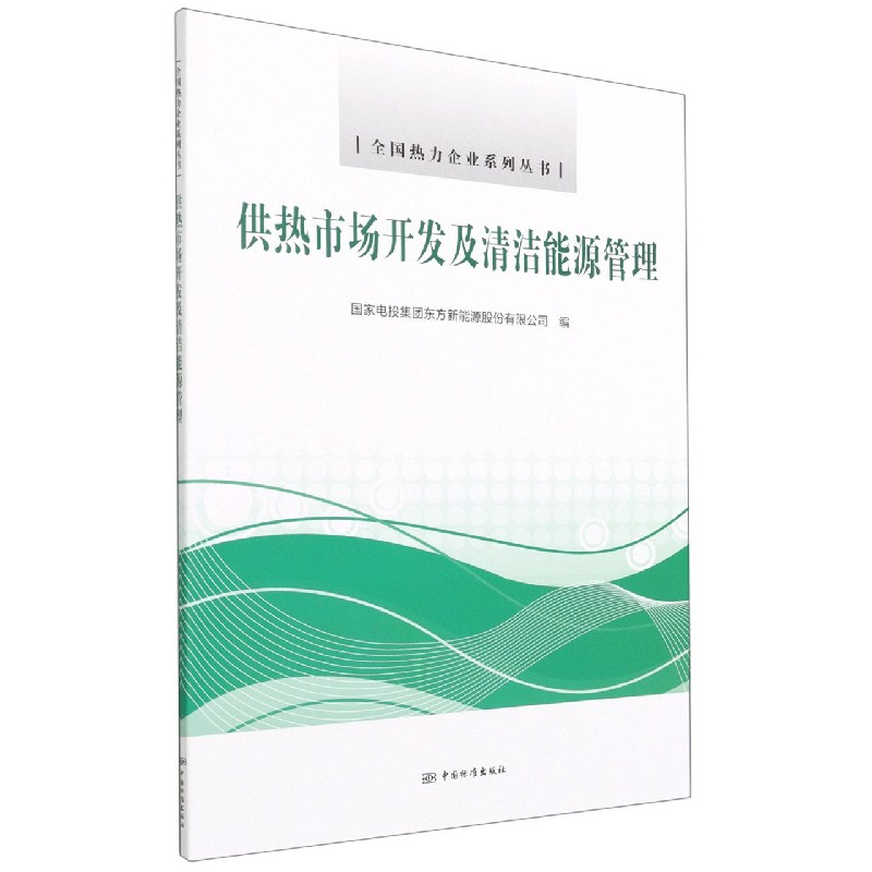 供热市场开发及清洁能源管理/全国热力企业系列丛书