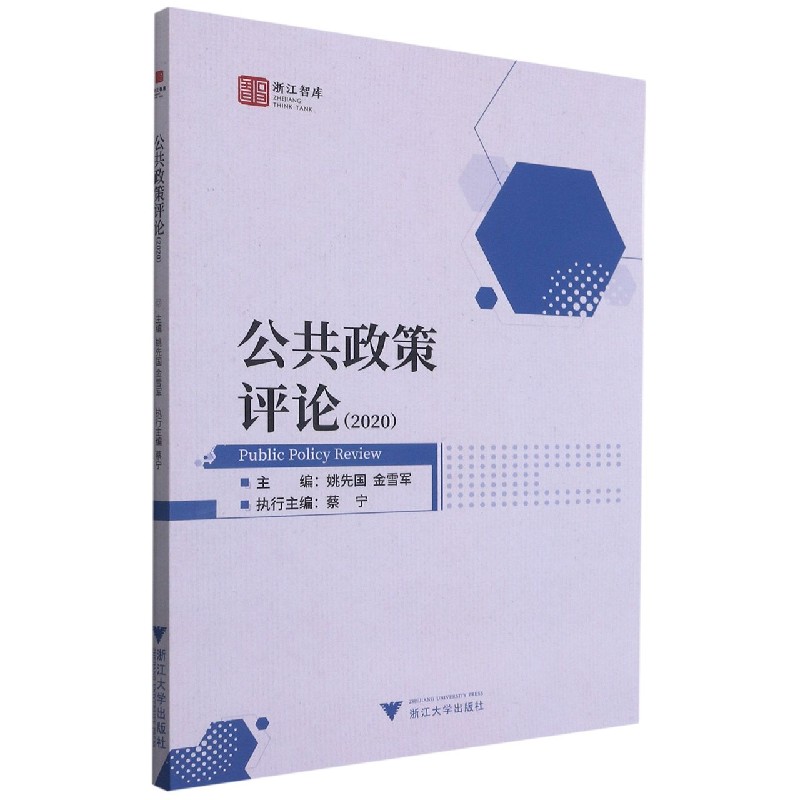 公共政策评论（2020）/浙江智库