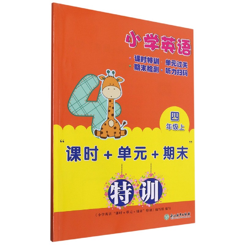 小学英语（4上）/课时+单元+期末特训