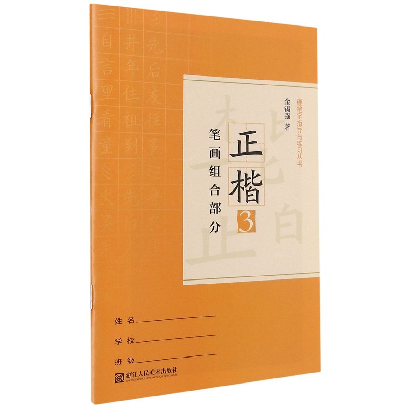 正楷（3笔画组合部分）/硬笔字指导与练习丛书