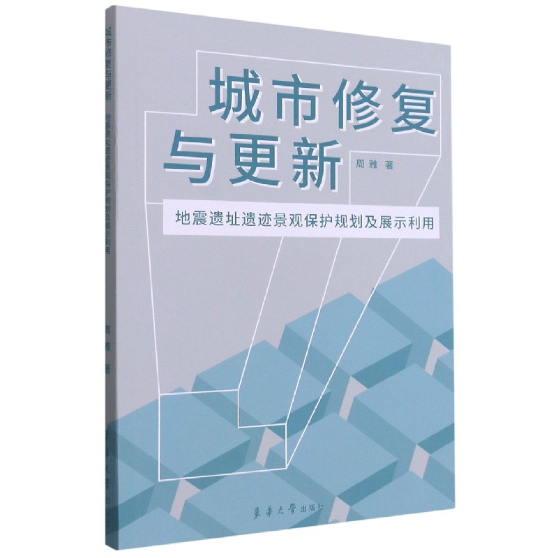 城市修复与更新（地震遗址遗迹景观保护规划及展示利用）