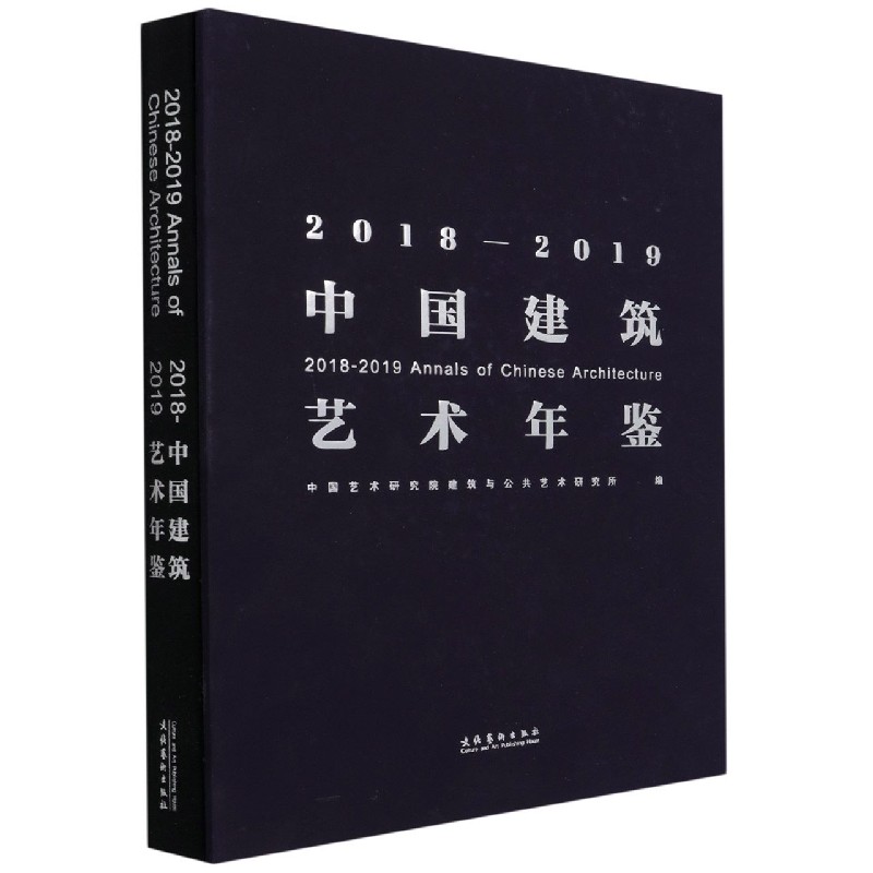 2018-2019中国建筑艺术年鉴（精）