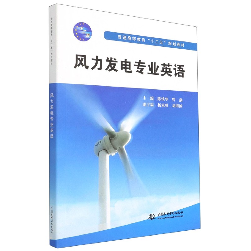 风力发电专业英语（普通高等教育十二五规划教材）