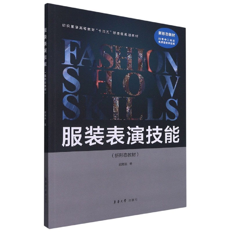 服装表演技能（新形态教材纺织服装高等教育十四五部委级规划教材）