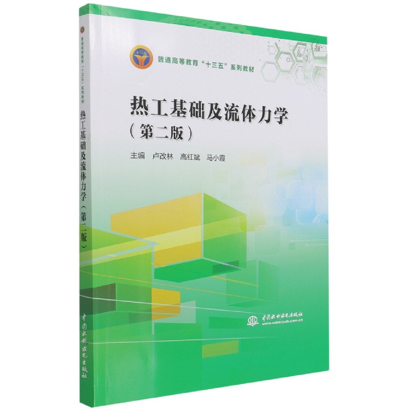 热工基础及流体力学（第2版普通高等教育十三五系列教材）