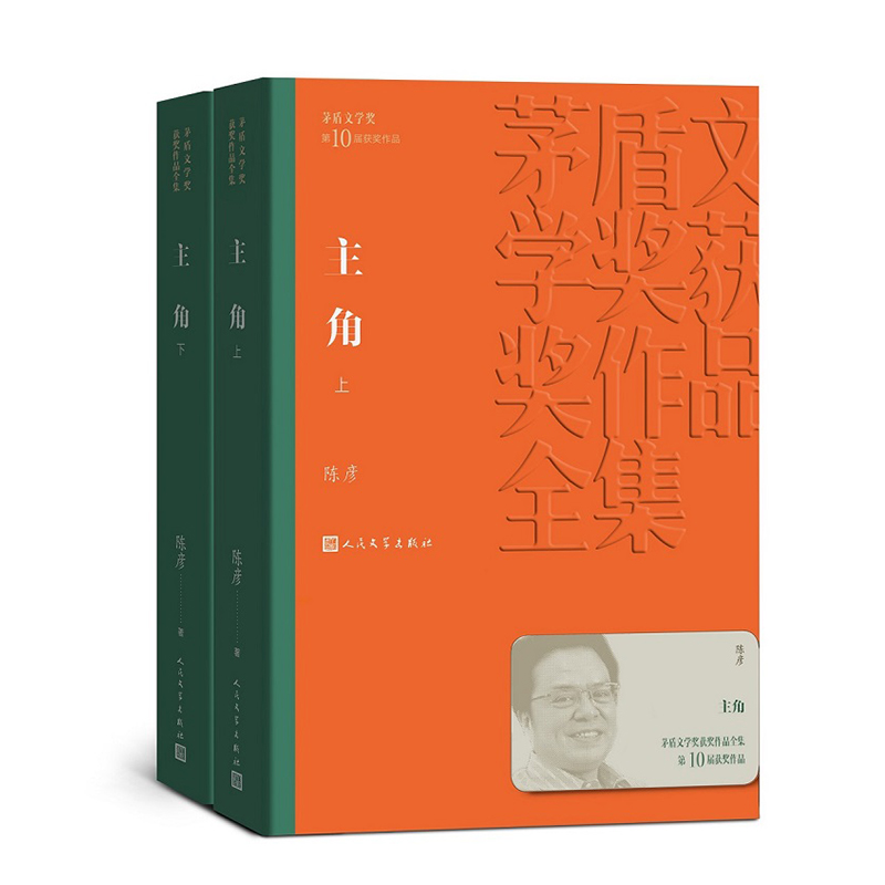 主角(上下)【茅盾文学奖获奖作品全集】