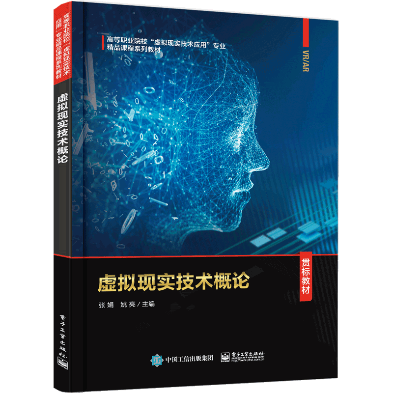 虚拟现实技术概论（高等职业院校虚拟现实技术应用专业精品课程系列教材）