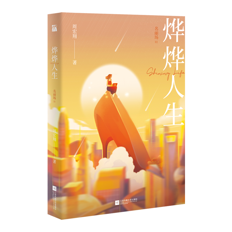 烨烨人生:名丽场Ⅲ