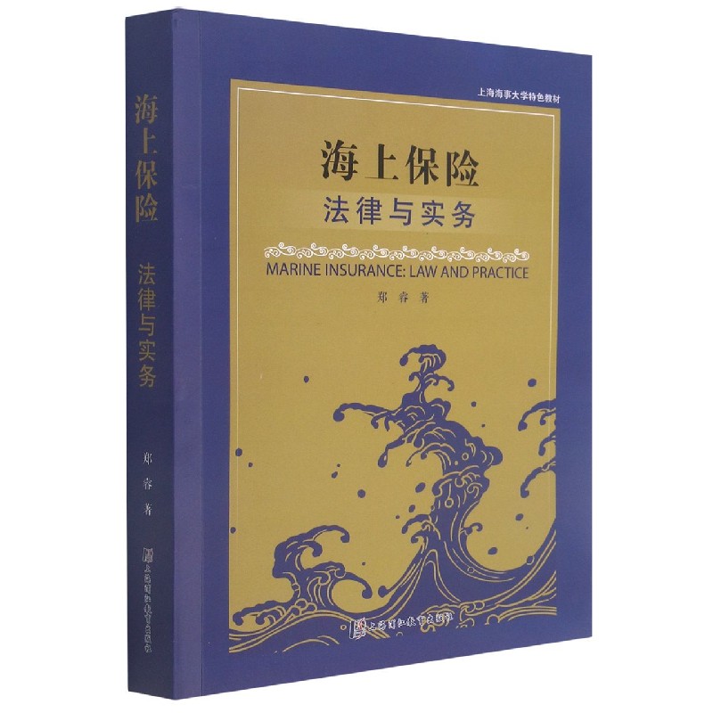 海上保险（法律与实务上海海事大学特色教材）