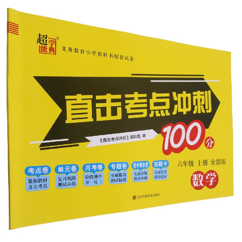 数学（6上全国版）/直击考点冲刺100分