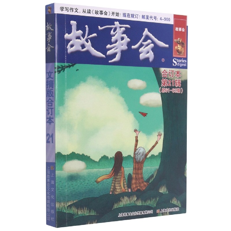故事会（合订本第21辑总61-63期）