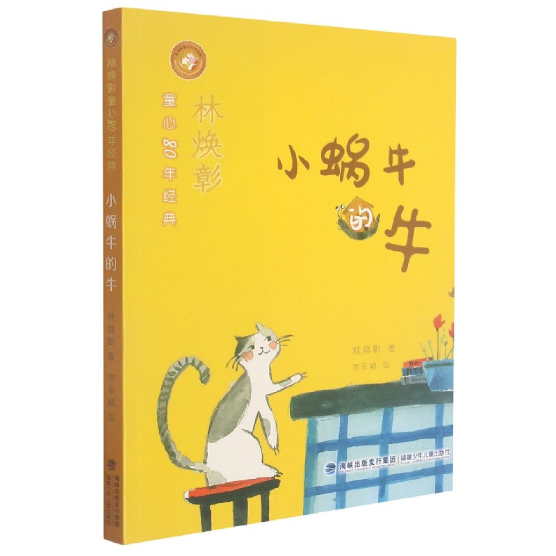 小蜗牛的牛/林焕彰童心80年经典