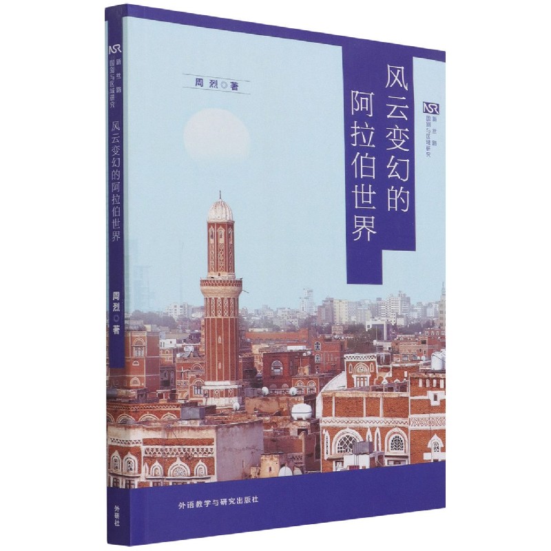 风云变幻的阿拉伯世界（区域与全球发展）