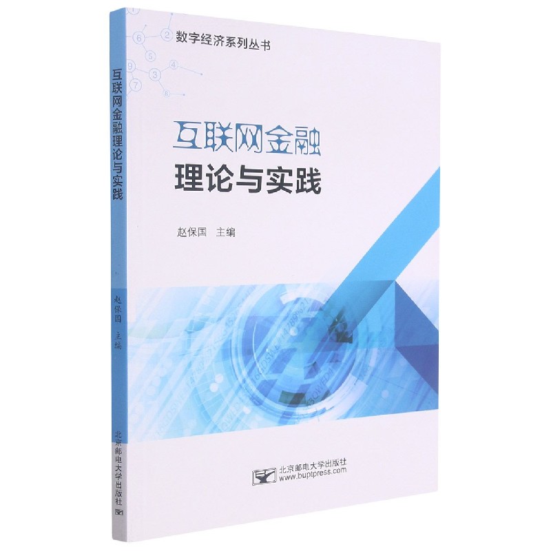 互联网金融理论与实践/数字经济系列丛书