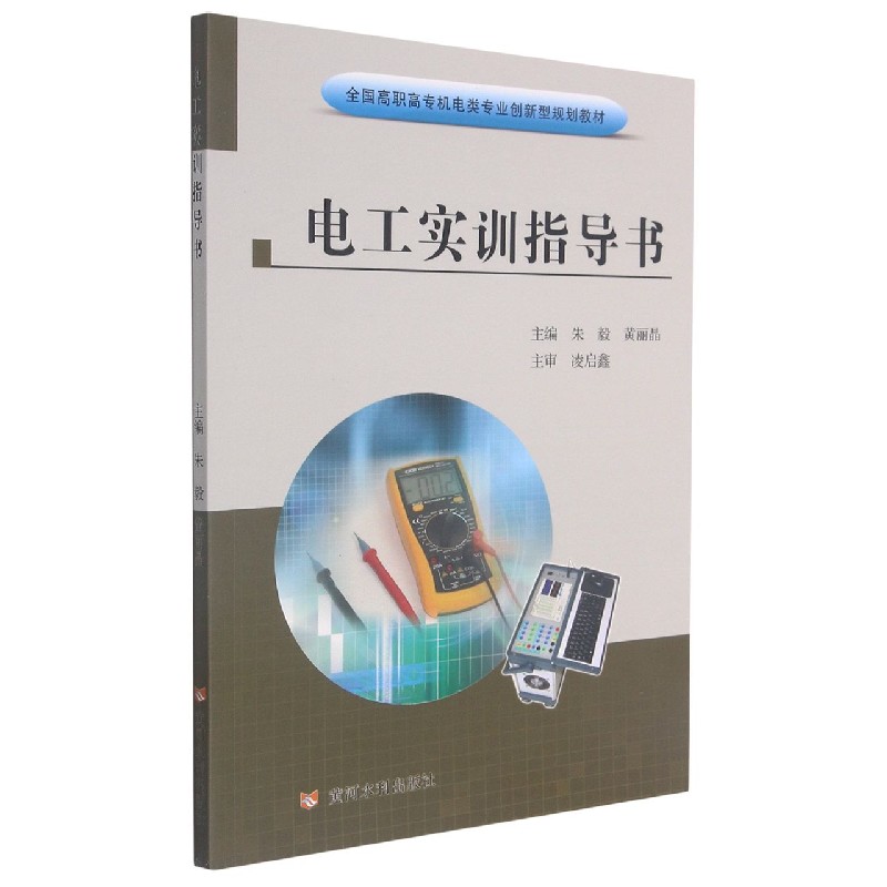 电工实训指导书（全国高职高专机电类专业创新型规划教材）