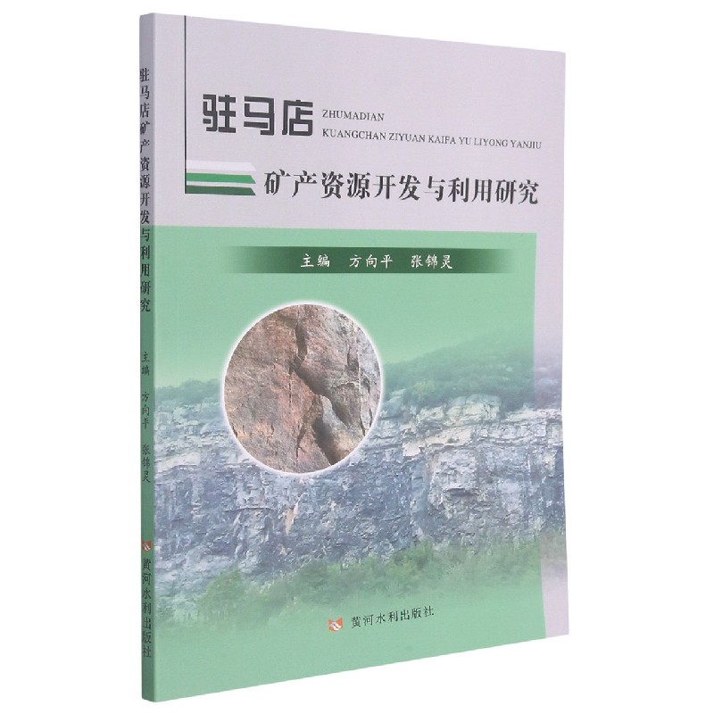 驻马店矿产资源开发与利用研究