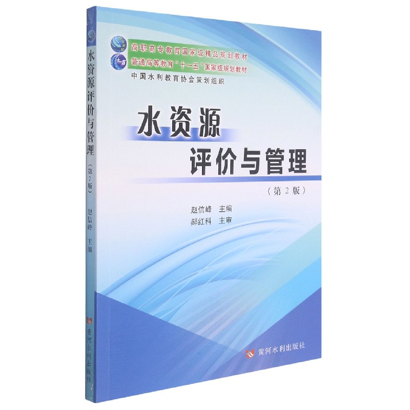 水资源评价与管理（第2版高职高专教育精品规划教材普通高等教育十一五规划