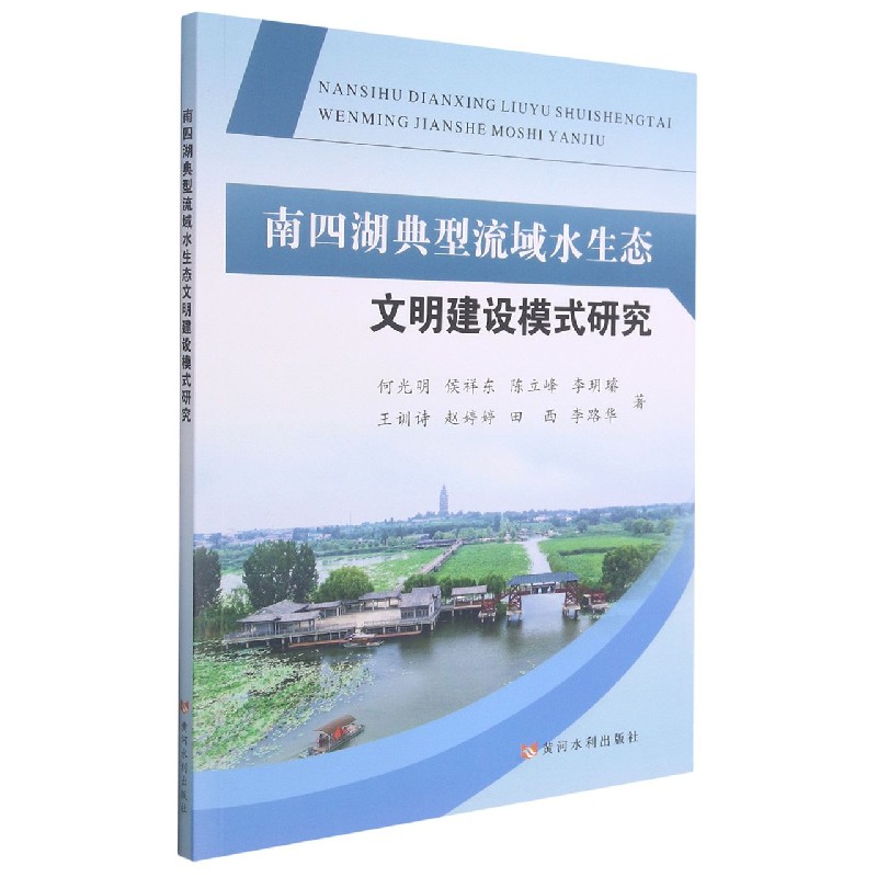 南四湖典型流域水生态文明建设模式研究