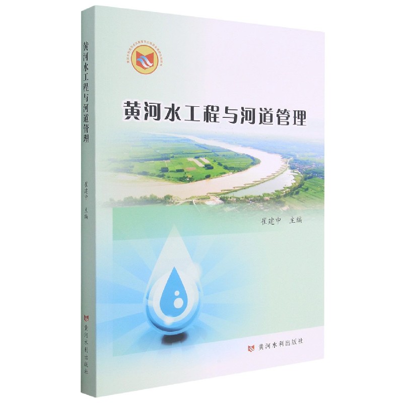 黄河水工程与河道管理