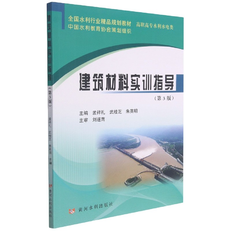 建筑材料实训指导（高职高专水利水电类第3版全国水利行业精品规划教材）