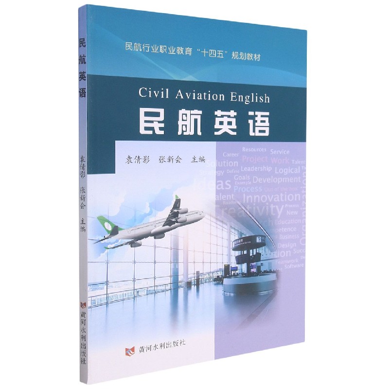 民航英语（民航行业职业教育十四五规划教材）
