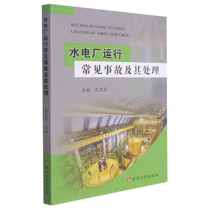 水电厂运行常见事故及其处理
