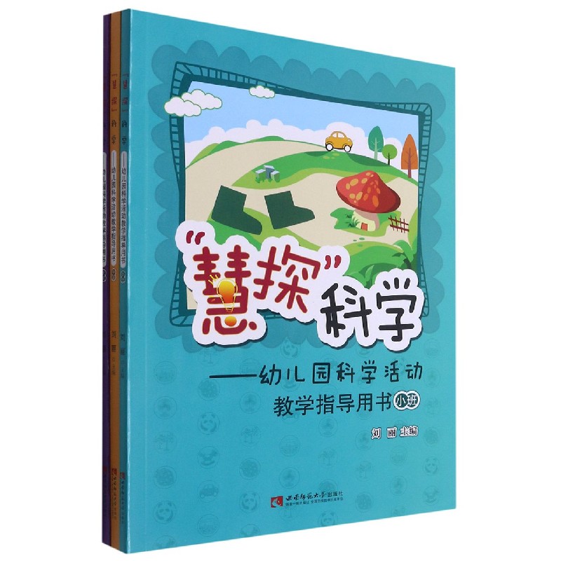 慧探科学--幼儿园科学活动教学指导用书（共3册）