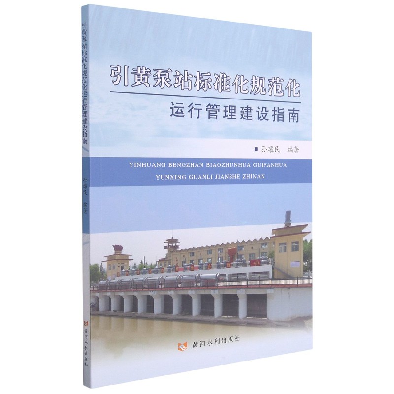 引黄泵站标准化规范化运行管理建设指南