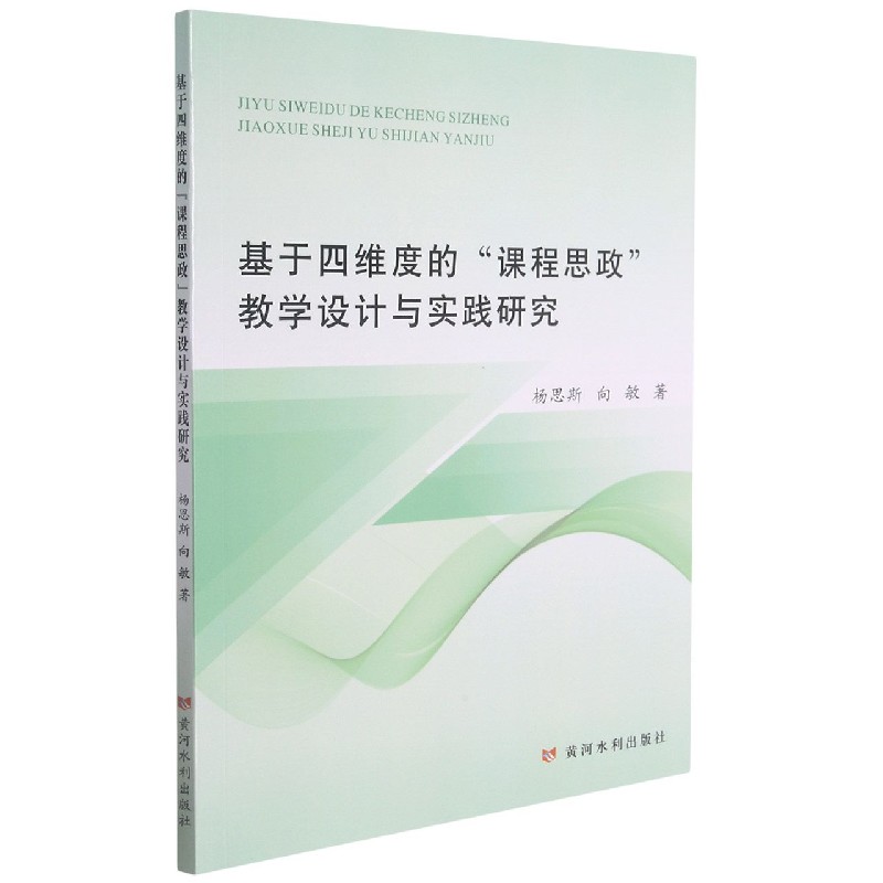 基于四维度的课程思政教学设计与实践研究