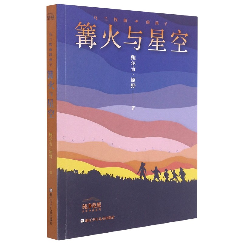 篝火与星空(乌兰牧骑的孩子)/纯净草原少年小说系列
