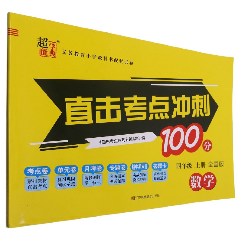 数学（4上全国版）/直击考点冲刺100分