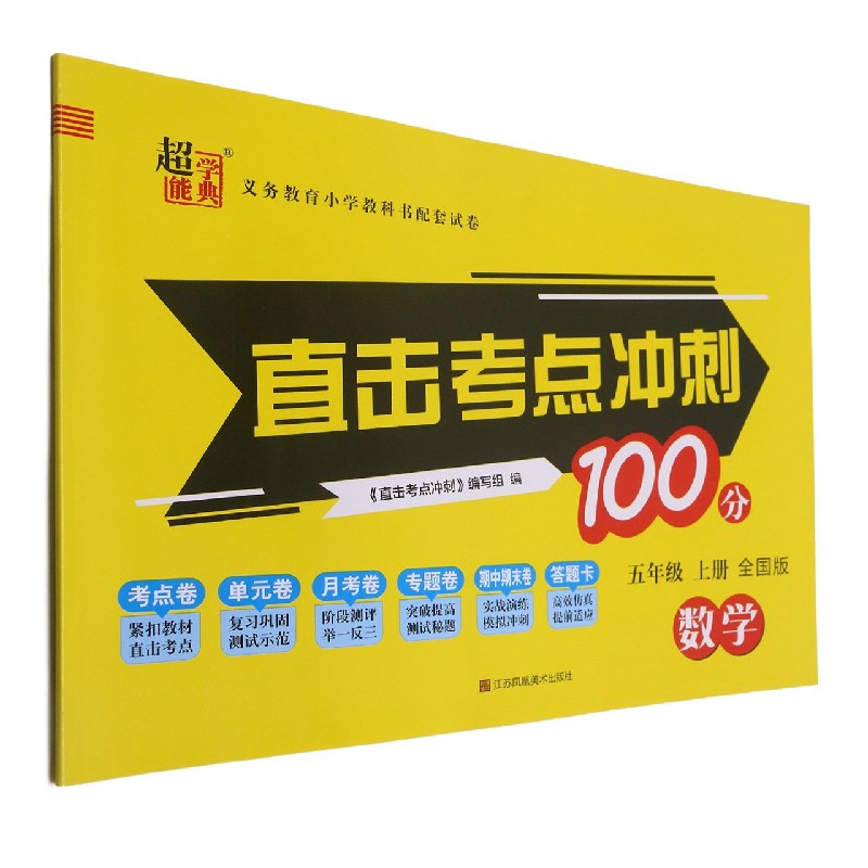 数学（5上全国版）/直击考点冲刺100分