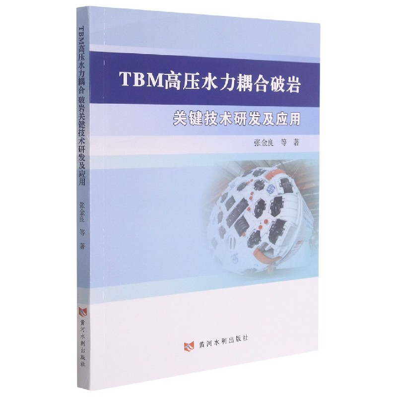 TBM高压水力耦合破岩关键技术研发及应用
