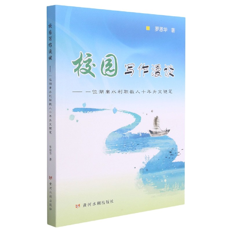 校园写作漫谈--一位湖南水利职教人十年为文随笔