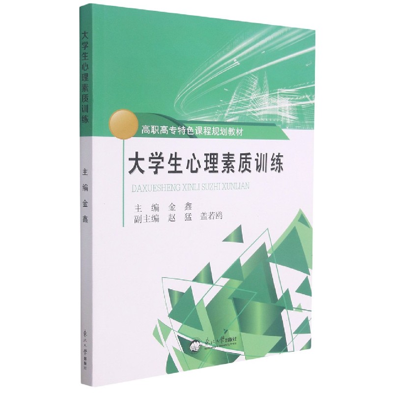 大学生心理素质训练（高职高专特色课程规划教材）