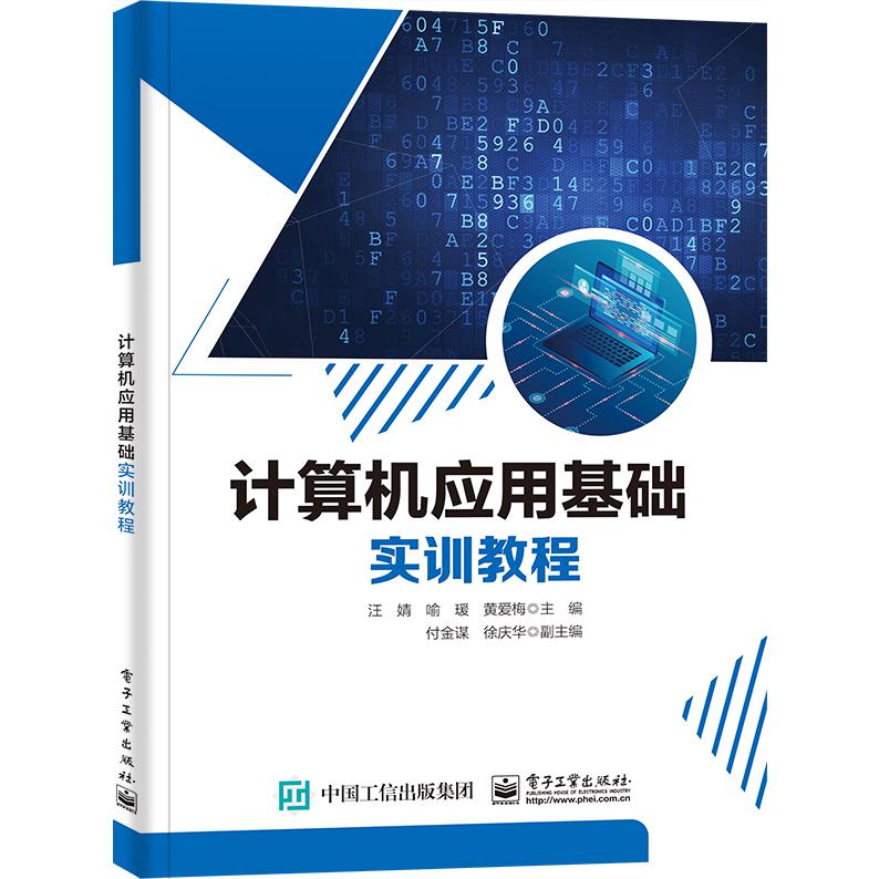 计算机应用基础实训教程