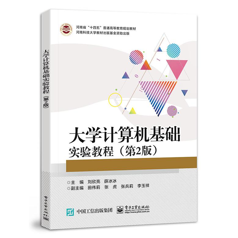 大学计算机基础实验教程（第2版）